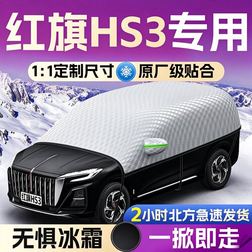 【红旗HS3】专用遮雪挡