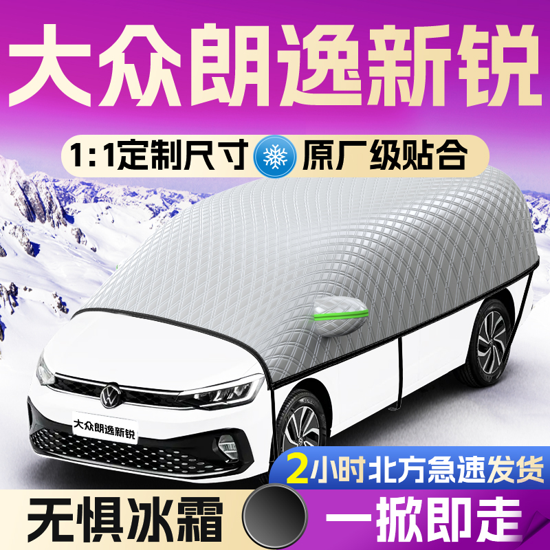【大众朗逸新锐】全覆盖遮雪挡