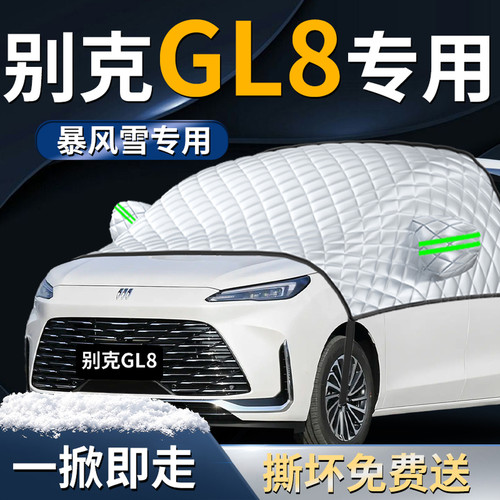 【别克GL8】专车遮雪挡