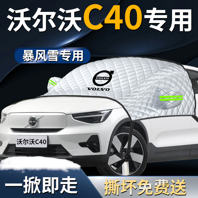 【沃尔沃c40】专用汽车遮雪挡
