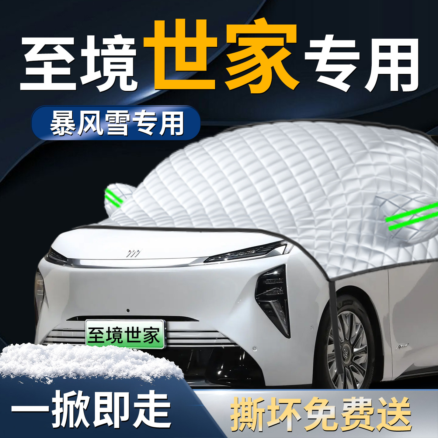 别克至境世家汽车专用防雪遮雪挡罩防冻防霜车前挡风玻璃风挡用品