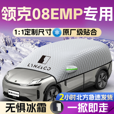 【领克08emp】专用遮雪挡遮阳挡