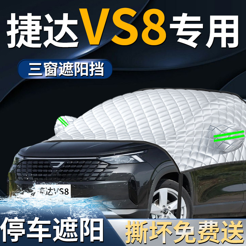 【捷达VS8】专用遮阳前挡