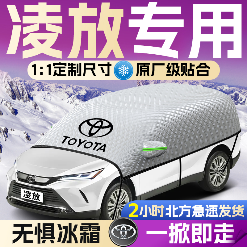 【丰田凌放】遮雪挡遮阳挡