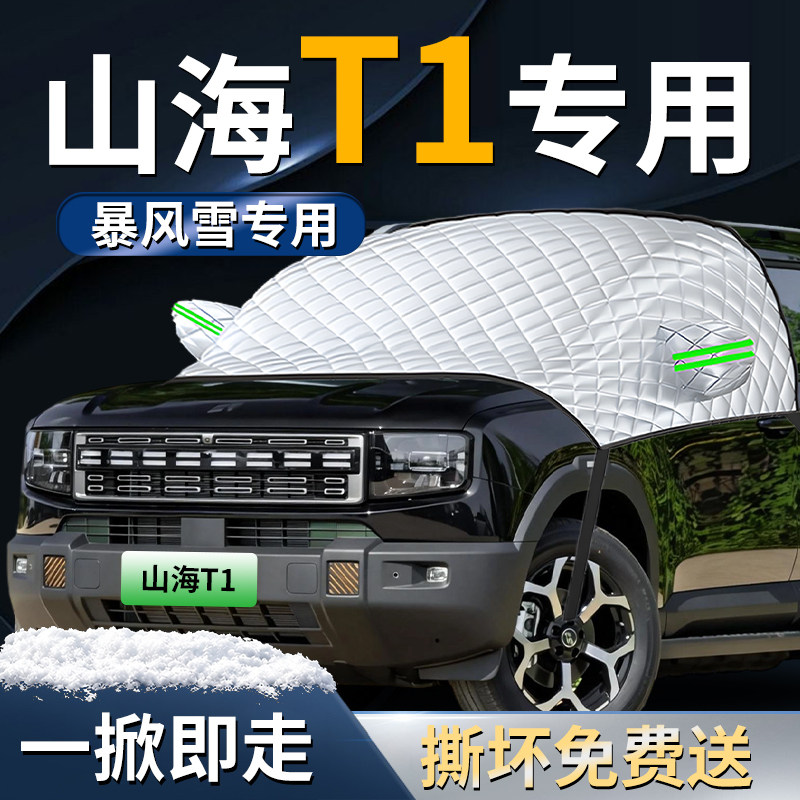 【捷途山海T1】专用遮雪挡
