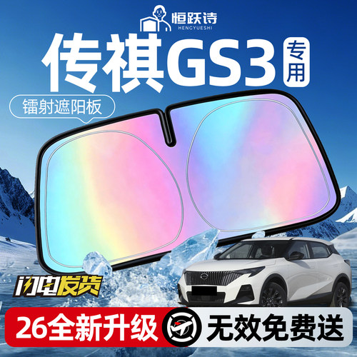 【传祺GS3】镭射钛银遮阳板