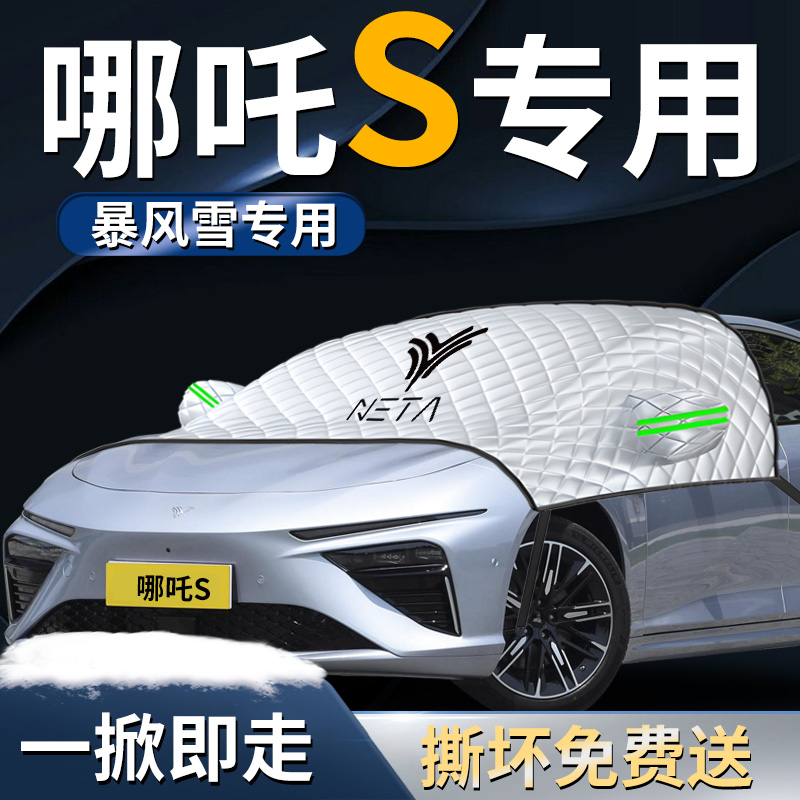【哪吒s】汽车专用遮雪挡