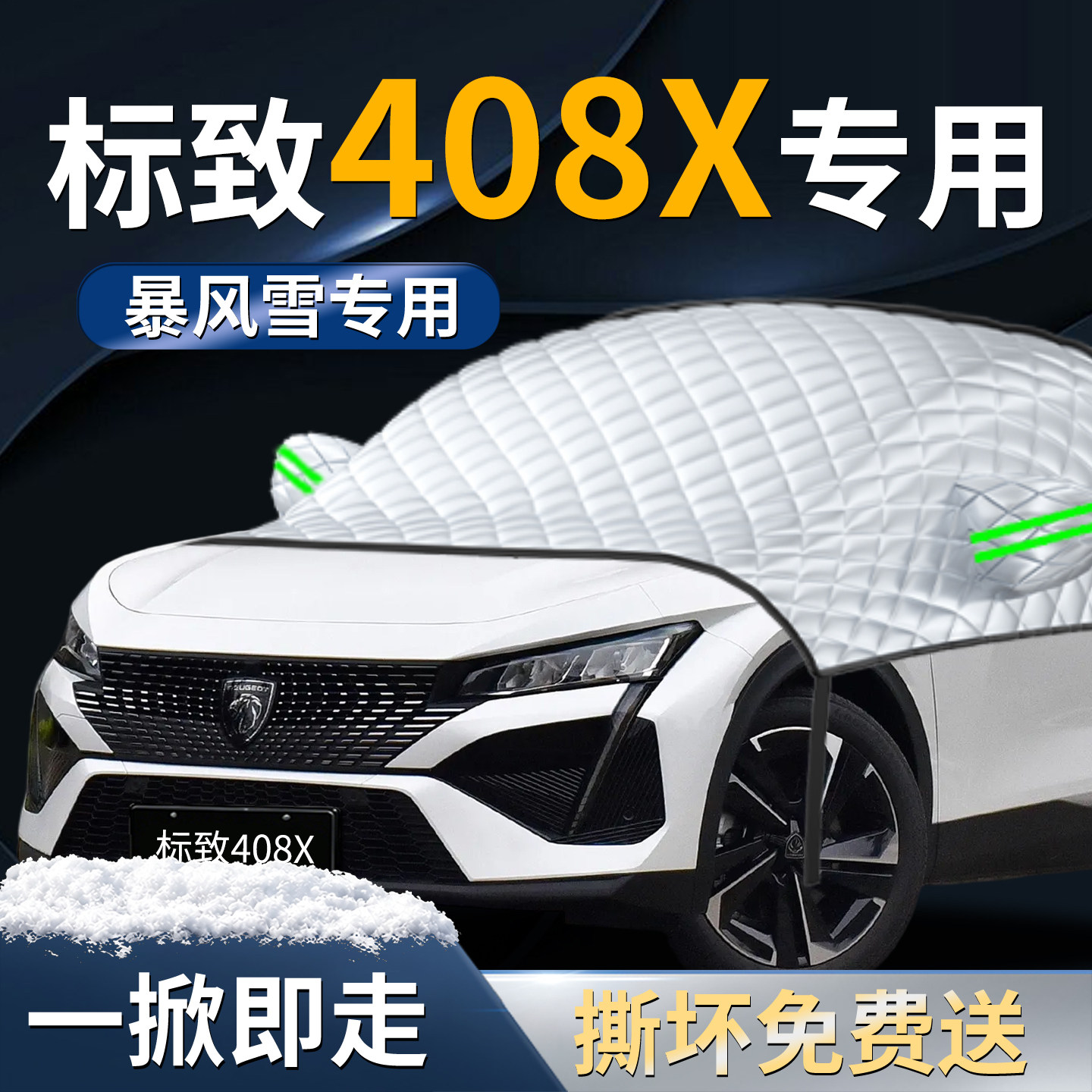 东风标致408X汽车专用遮雪挡防霜车前挡风玻璃防雪防冻罩风挡车衣
