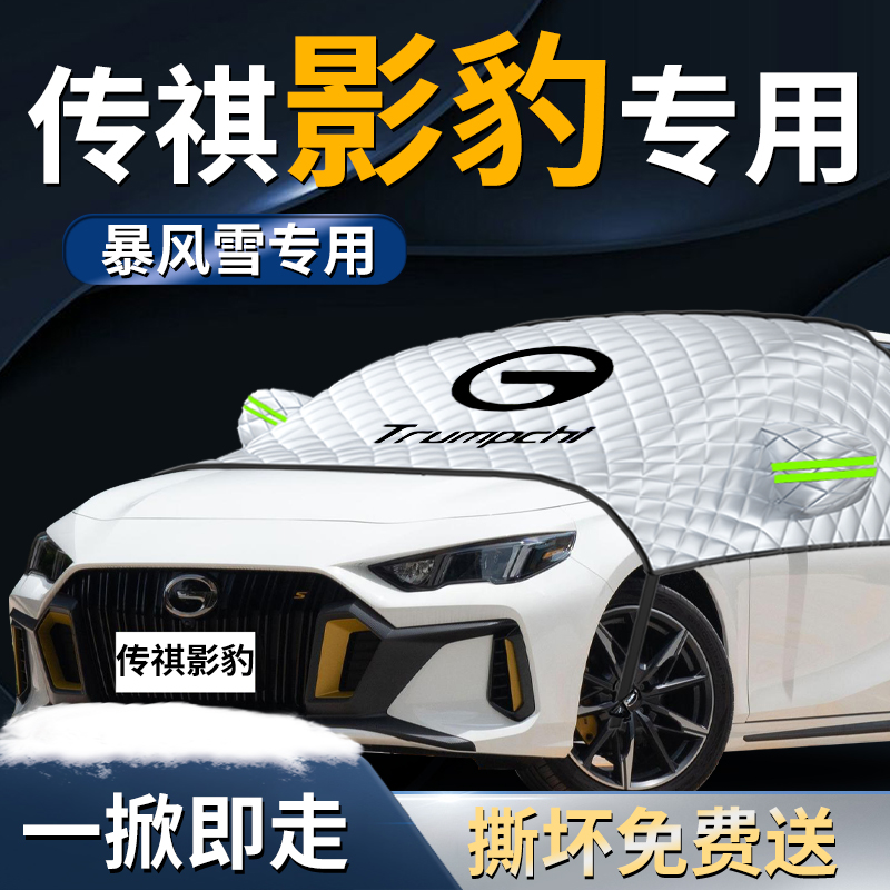 【传祺影豹】专用汽车遮雪挡