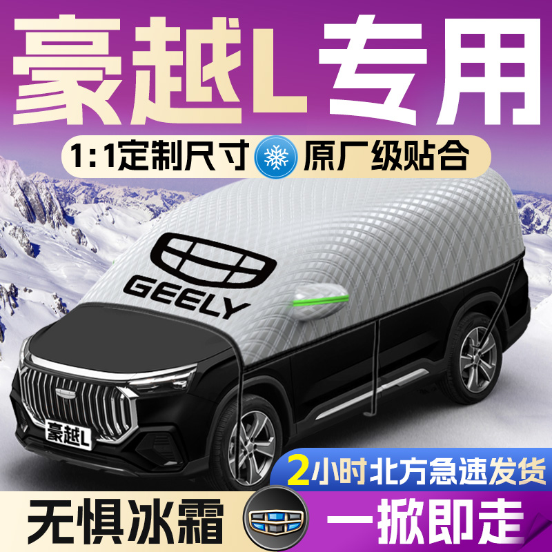 【吉利豪越L】专用遮雪挡遮阳挡
