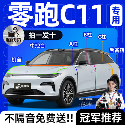 【零跑C11】全车专用隔音密封条