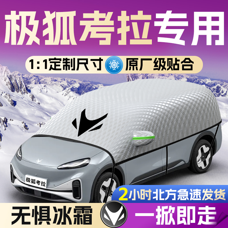【极狐考拉】专用遮雪挡遮阳挡