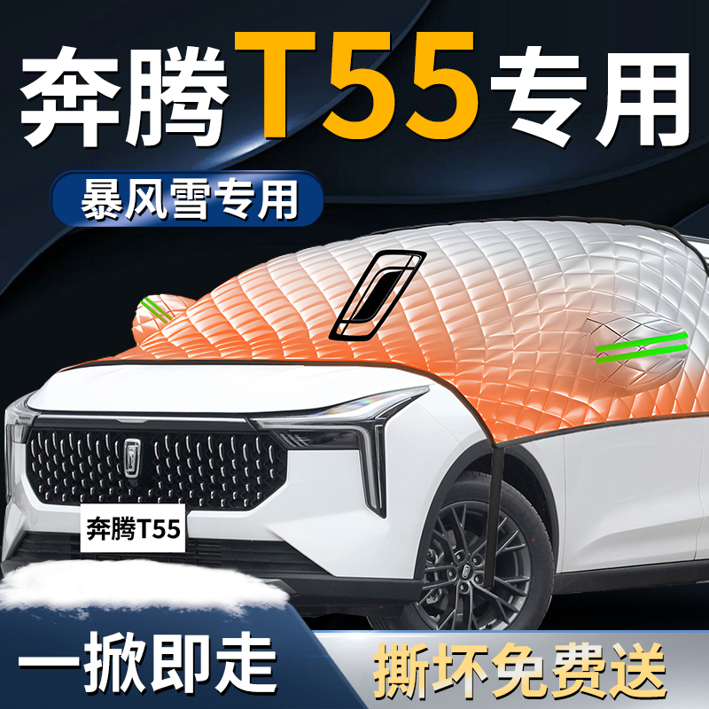 【奔腾T55】专用遮雪挡
