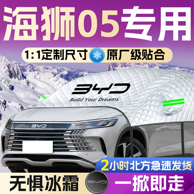 【海狮05】专用遮雪挡遮阳挡