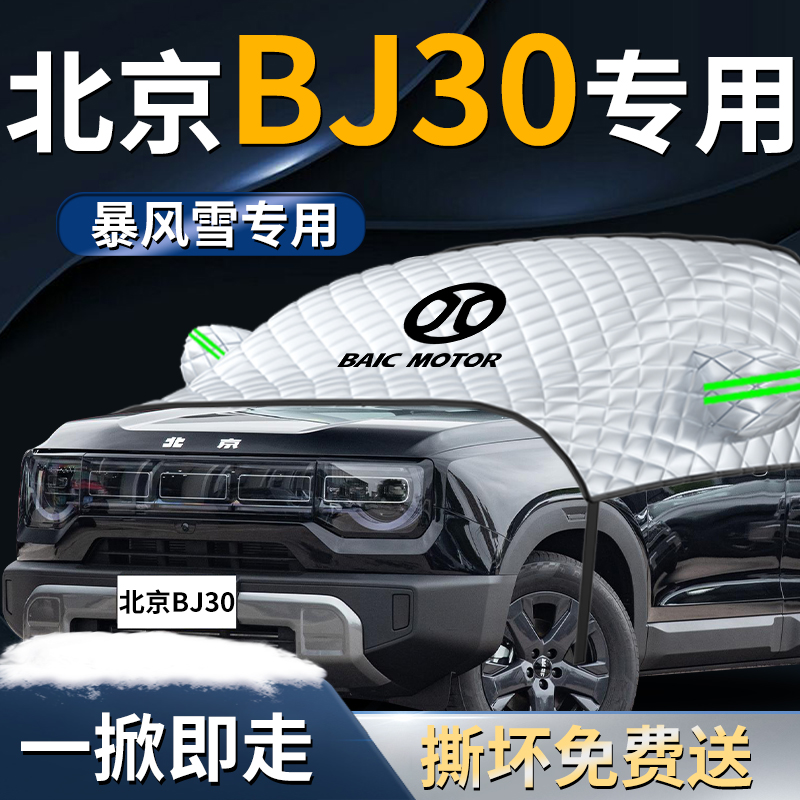 【北京bj30】专用遮雪挡
