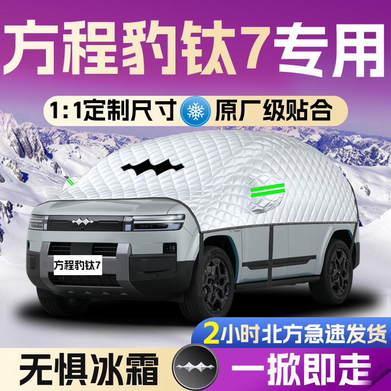【方程豹钛7】全覆盖遮雪挡