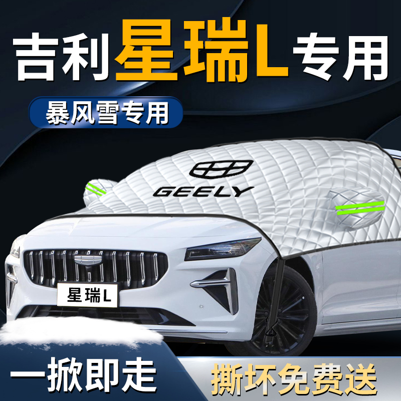【吉利星瑞L】专用汽车遮雪挡