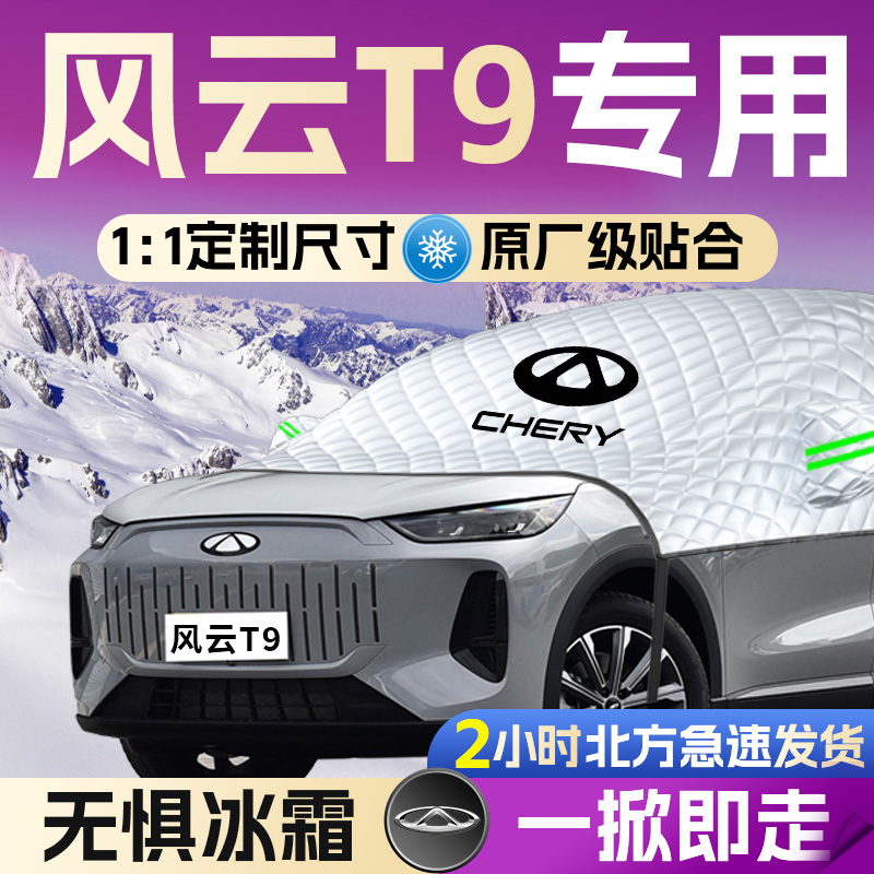 【风云T9】专用遮雪挡遮阳挡