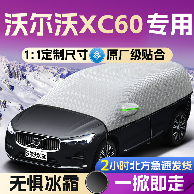 【沃尔沃XC60】专用遮雪挡遮阳挡