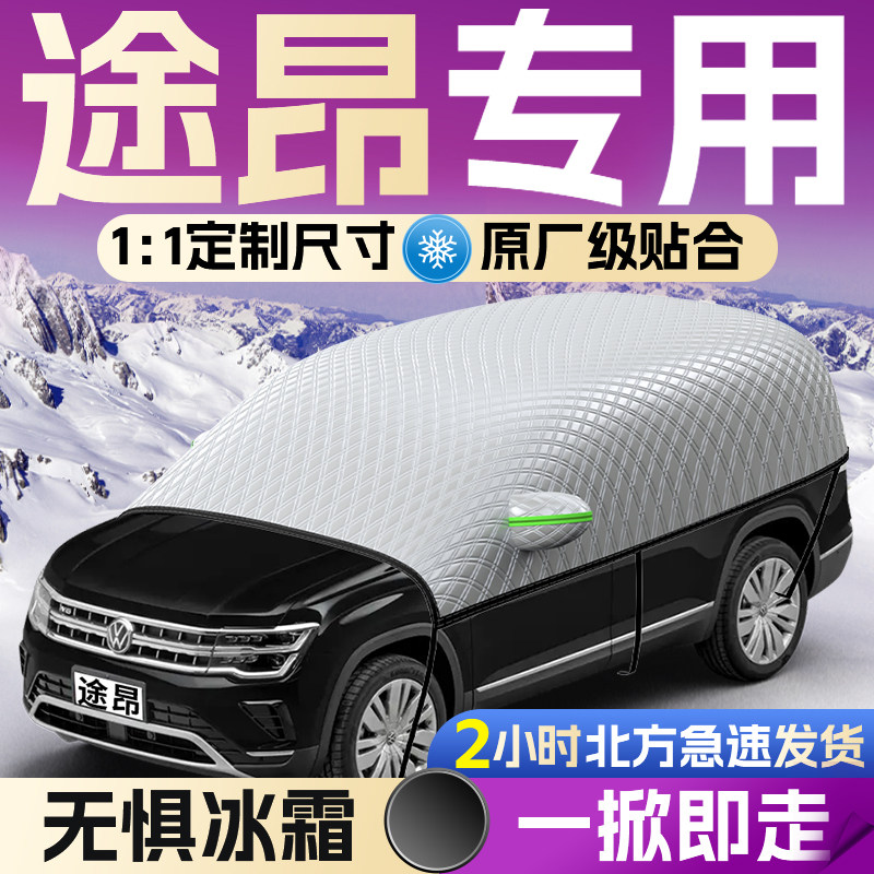 【大众途昂】专用遮雪挡