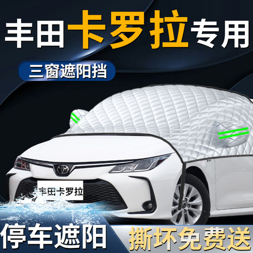 【丰田卡罗拉】专用遮阳前挡