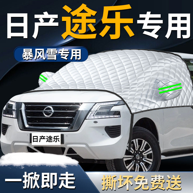 【日产途乐】专用遮雪挡
