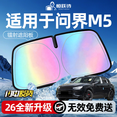 【适用于问界M5】镭射钛银遮阳板