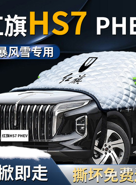 红旗HS7车衣PHEV车前挡风玻璃防雪防冻车罩汽车专用遮雪挡防霜布