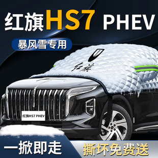 红旗HS7车衣PHEV车前挡风玻璃防雪防冻车罩汽车专用遮雪挡防霜布