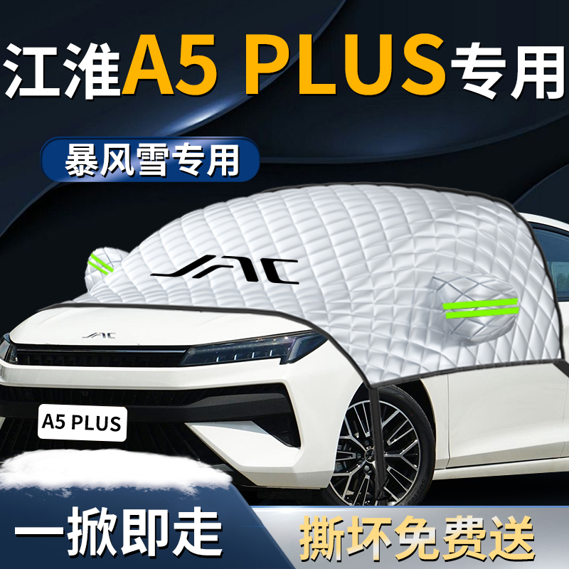 【江淮A5PLUS】专用汽车遮雪挡