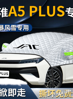 23款江淮A5PLUS汽车防霜防雪防冻遮雪挡罩前挡风玻璃车衣车罩2023