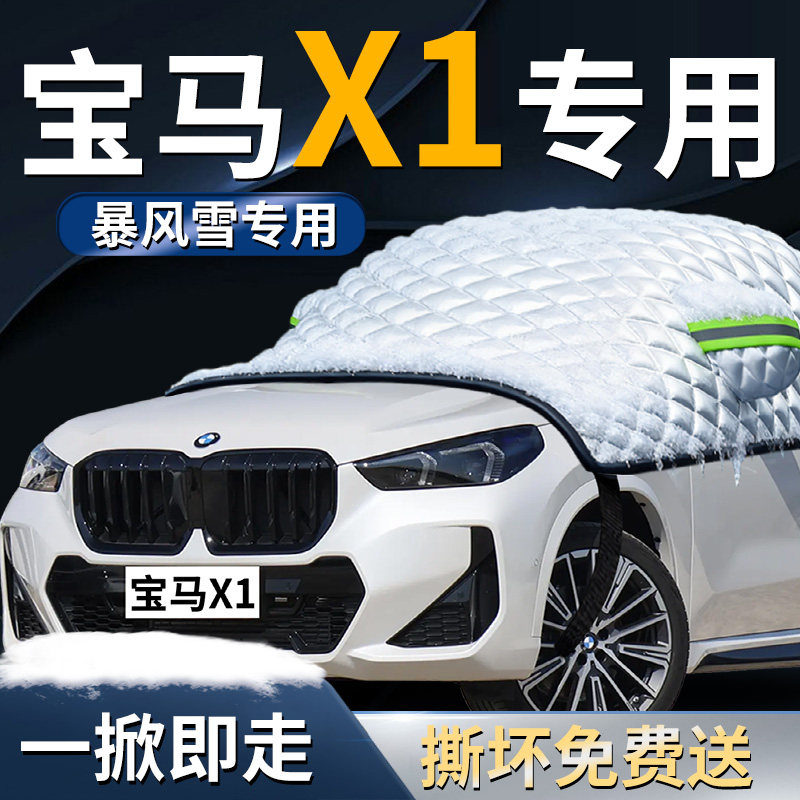 宝马x1汽车遮雪挡罩专用前挡风玻璃冬季防雪防霜防冻车衣车罩车布