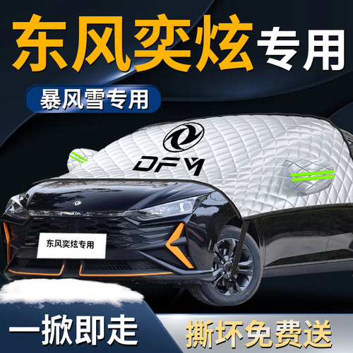 【风神奕炫】专用遮雪挡