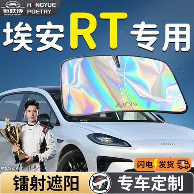 【埃安RT】镭射钛银遮阳板