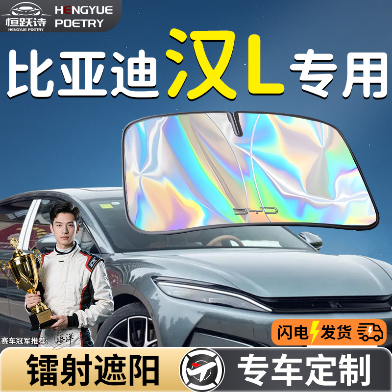 【比亚迪汉L】镭射钛银遮阳板