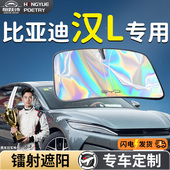比亚迪汉LDMI汽车前挡遮阳挡伞帘板罩车前挡风玻璃防晒隔热L挡板