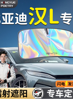 比亚迪汉LDMI汽车前挡遮阳挡伞帘板罩车前挡风玻璃防晒隔热L挡板