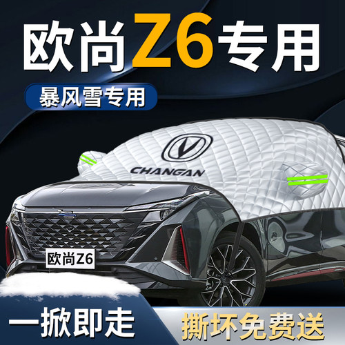 长安欧尚z6前挡遮雪挡罩欧尚idd汽车防雪防霜防冻布前挡风玻璃车