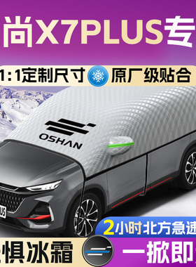长安欧尚X7plus汽车遮雪挡罩欧尚前挡风玻璃防霜防雪防冻车衣车罩