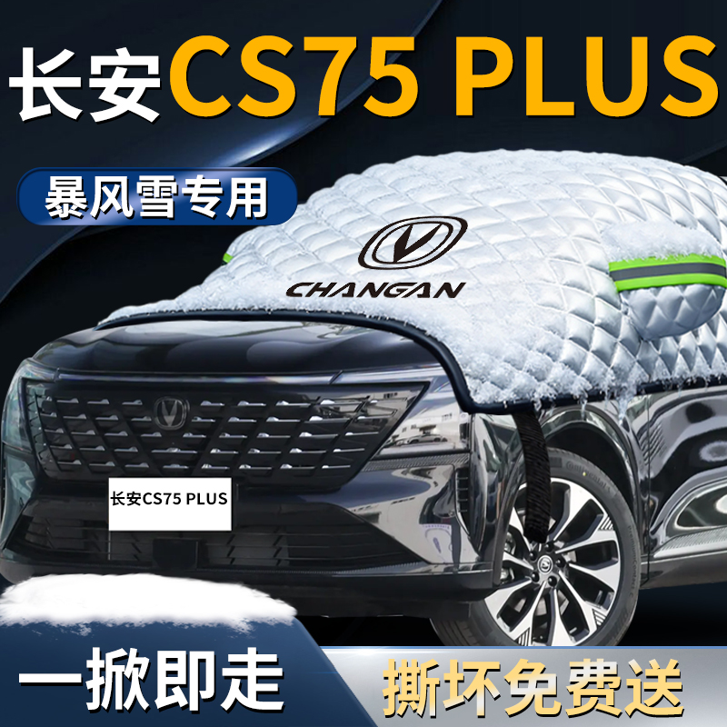 【长安cs75plus】专用遮雪挡