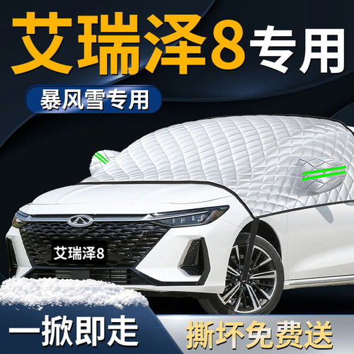 【艾瑞泽8】专用遮雪挡