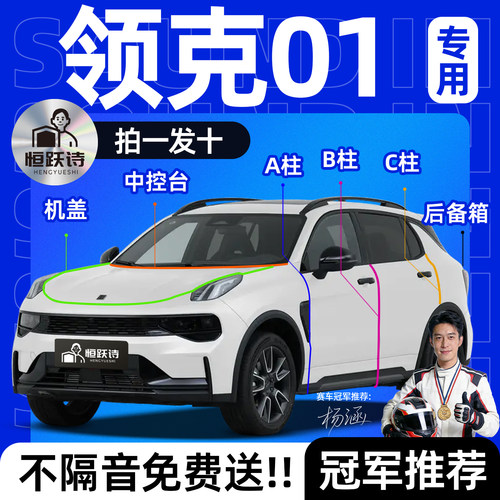 【领克01】全车专用隔音密封条
