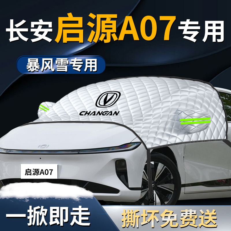 【启源a07】专用遮雪挡