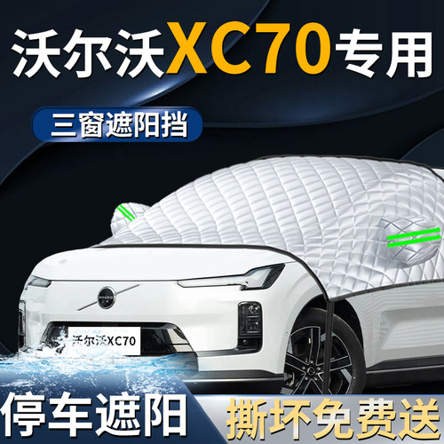 【沃尔沃XC70】专用遮阳前挡
