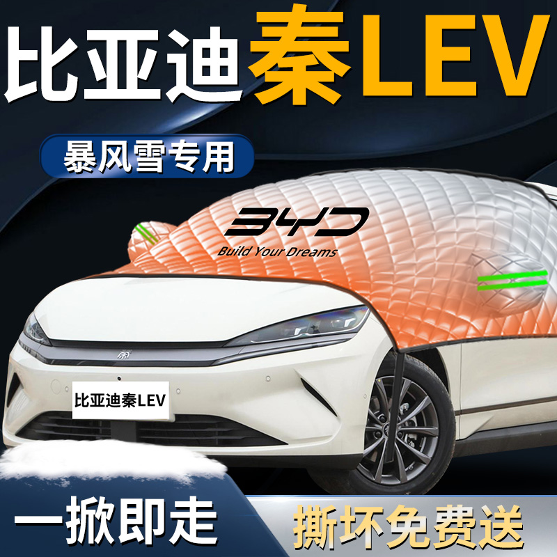 【比亚迪秦L】专用遮雪挡