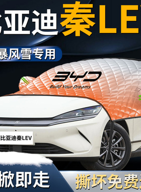比亚迪秦Lev汽车前挡遮雪挡罩专用前挡风玻璃防雪防霜防冻布L车衣