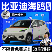 25款 比亚迪海鸥隔音密封条车门车窗玻璃汽车专用全车前挡风后备箱