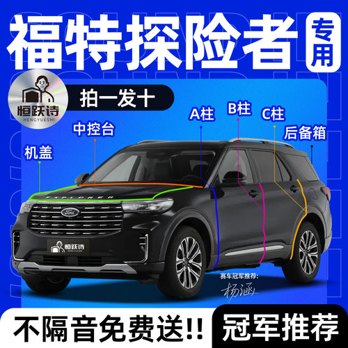 【福特探险者】全车隔音密封条