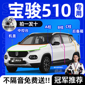 宝骏510隔音车门后备箱全车汽车密封条车窗玻璃胶条前挡风缝专用