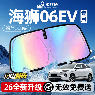 【海狮06EV】镭射遮阳板